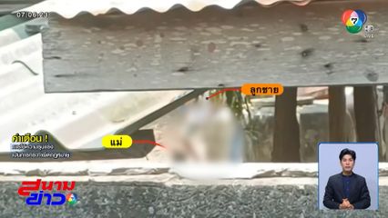 รวบลูกทรพีเมายาบ้า ไล่เตะแม่บาดเจ็บ จ.มหาสารคาม