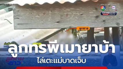 รวบลูกทรพีเมายาบ้า ไล่เตะแม่บาดเจ็บ จ.มหาสารคาม