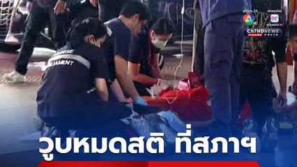 พระสงฆ์ วูบหมดสติ หน้าโถงทางเข้ารัฐสภา
