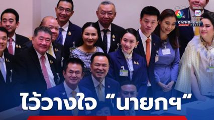สภาฯ ลงมติไว้วางใจ “นายกฯ” ท่วมท้น 319 “งูเห่า” โผล่ 7 “ปูอัด” โหวตให้ “รัฐบาล”
