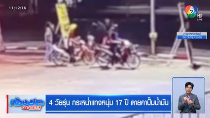 4 วัยรุ่น กระหน่ำแทงหนุ่ม 17 ปี ตายคาปั๊มน้ำมัน