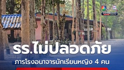 รร.ไม่ปลอดภัย ภารโรงอนาจารนักเรียนหญิง 4 คน