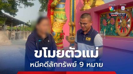 ตำรวจรวบหญิงอายุ 40 ปี ลักทรัพย์ทั่วไทย หนีคดี 9 หมายจับ