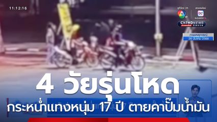 4 วัยรุ่น กระหน่ำแทงหนุ่ม 17 ปี ตายคาปั๊มน้ำมัน
