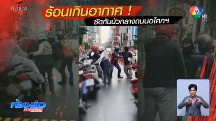 ร้อนเกินอากาศ ซัดกันนัวกลาง ถ.อโศกมนตรี