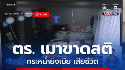 รวบดาบตำรวจฮีโร กระหน่ำยิงเมีย เสียชีวิต