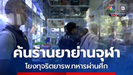 ค้นร้านยาย่านจุฬา โยงทุจริตยารพ.ทหารผ่านศึก ไม่พบตัวยาเป้าหมาย
