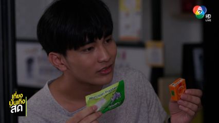 บิ๊กเอ็ม สุเมธา - เฌอ เฌอลีนน์ ง้องอนกัน ในละคร ละอองเทศ