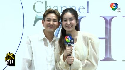 เอ ไชยา - แป้ง ศรันฉัตร์ บวงสรวงรายการ มิตรรัก ทั่วไทย เริ่ม 6 เม.ย.นี้