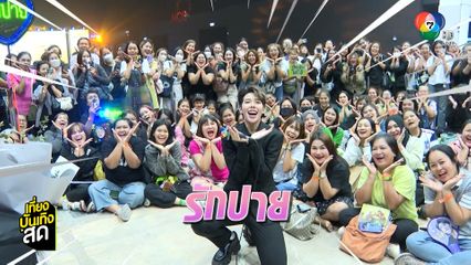 ความน่ารักของ ป๊ายปาย โอริโอ กับแฟนคลับ