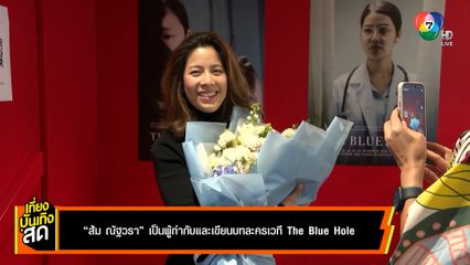 ส้ม ณัฐวรา เป็นผู้กำกับและเขียนบทละครเวที The Blue Hole