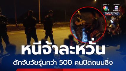 ปิดถนนแข่งซิ่ง ดักจับกลุ่มนักซิ่งได้ 60 คน ส่วนใหญ่เป็นเยาวชน เรียกผู้ปกครองมารับกลับ ที่เหลือ 7 คน ถูกแจ้งข้อหา