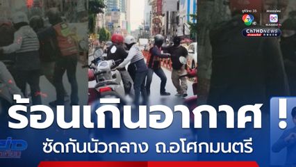 ร้อนเกินอากาศ ซัดกันนัวกลาง ถ.อโศกมนตรี