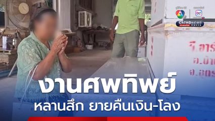 งานศพทิพย์ เณรไอซ์ สึกแล้วยายนำโรงศพ - พร้อมคืนเงินครูและนักเรียน หวั่นเกิดคดีอาญา