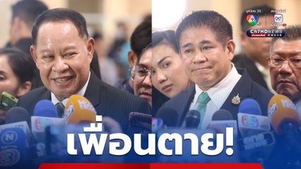 “ธรรมนัส” ฉก 10 เสียง “ฝ่ายค้าน” โหวตให้ “นายกฯ” ท่วมท้น “เอกราช” โบกมือลา “ภูมิใจไทย” กอดคอ “เพื่อนตาย”  ซบ “กล้าธรรม”