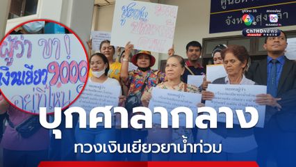 ชาวบ้านเกือบ 100 คน บุกศาลากลาง จ.สงขลา ทวงเงินเยียวยาน้ำท่วม