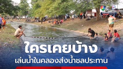 คลองส่งน้ำชลประทานคึกคัก! หนุ่ม-สาว แห่เล่นน้ำคลายร้อน คาดสร้างรายได้ให้ชุมชน