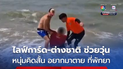 จนท.ไลฟ์การ์ด และนักท่องเที่ยวต่างชาติ โดดลงทะเลพัทยา ช่วยหนุ่มวัย 24 ปี ป่วยซึมเศร้า เดินลงทะเลหวังจบชีวิต