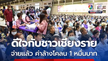 จ่ายแล้ว ค่าล้างโคลน ครัวเรือน ๆ ละ 1 หมื่นบาท