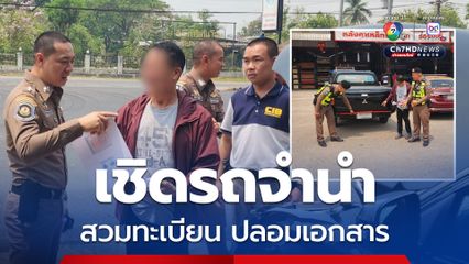 ไม่พ้นสายตาตำรวจทางหลวง จับรถกระบะหลุดจำนำสวมทะเบียน เลขตัวถัง ปลอมเอกสาร