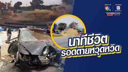 นาทีชีวิต รอดตายหวุดหวิด