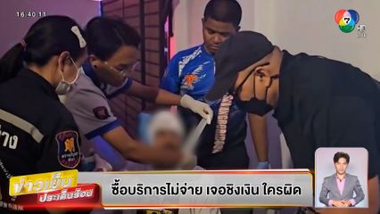 บุญชงสงตอบ : ซื้อบริการไม่จ่าย เจอชิงเงิน ใครผิด ?