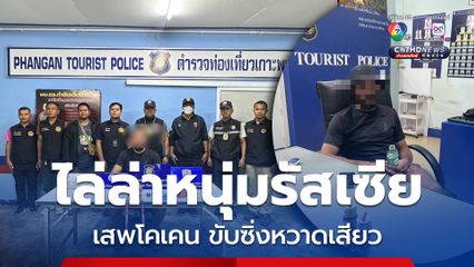 ตร.ไล่ล่าจับหนุ่มรัสเซีย เสพโคเคน ขับหวาดเสียว ปาดไปมา