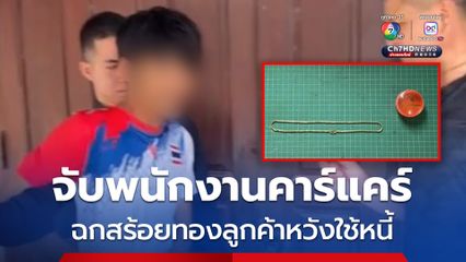 จับพนักงานคาร์แคร์ ฉกสร้อยทองในรถลูกค้า หวังเอาไปขายใช้หนี้