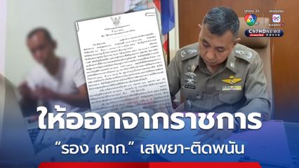 ให้ออกราชการ รอง ผกก. สภ.เมืองสมุทรปราการ เสพตาเสพติด ผลาญเงินอดีตภรรยาเล่นการพนัน