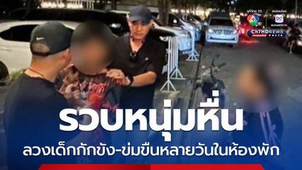 รวบหนุ่มหื่น ลวงเด็กหญิงวัย 12 ขวบ กักขัง-ข่มขืนหลายวันในห้องพัก 