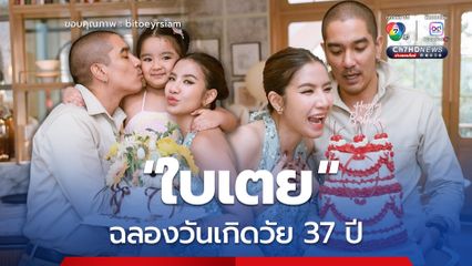 ใบเตย สุธีวัน ฉลองวันเกิดวัย 37 ปี พร้อมหน้าพร้อมตาครอบครัวสุดอบอุ่น