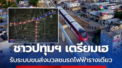 ชาวปทุมธานีเตรียมเฮ รับระบบขนส่งมวลชนรถไฟฟ้ารางเดียว