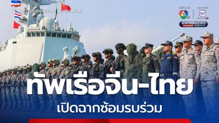 ทัพเรือจีน-ไทย เปิดฉากซ้อมรบร่วมทางทะเล ปี 2025 ครั้งที่ 6