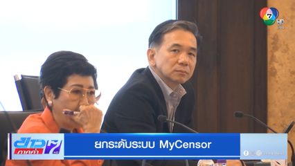 ชมรมตรวจพิจารณาภาพยนตร์โฆษณาฯ ยกระดับระบบ MyCensor