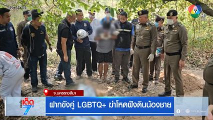 ฝากขังคู่ LGBTQ+ ฆ่าโหดฝังดินน้องชาย