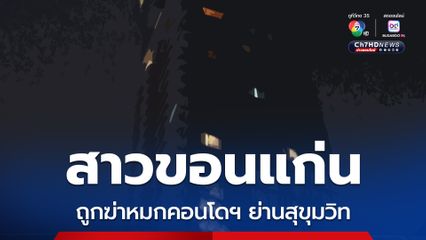 พบศพหญิงสาวชาวขอนแก่น ถูกฆาตกรรมภายในคอนโดมิเนียมหรู ย่านสุขุมวิท