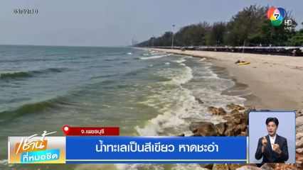 น้ำทะเลเป็นสีเขียว หาดชะอำ
