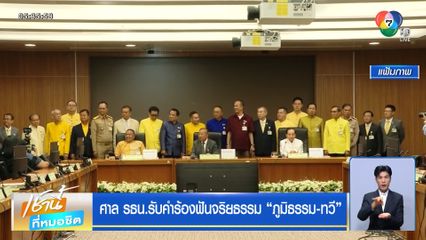 ศาล รธน.รับคำร้องฟันจริยธรรม ภูมิธรรม-ทวี