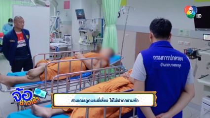 สามเณรถูกพระพี่เลี้ยง ใช้ไม้ฟาดกรามหัก