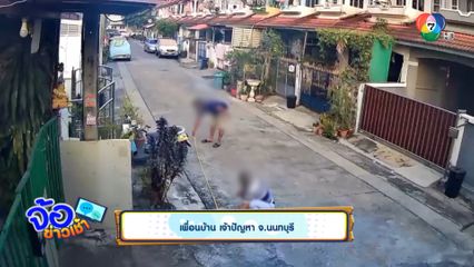 เพื่อนบ้าน เจ้าปัญหา จ.นนทบุรี