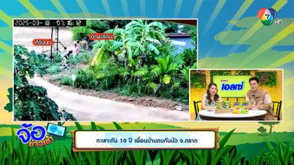 ทะเลาะกัน 10 ปี เพื่อนบ้านตบกันนัว จ.ตราด