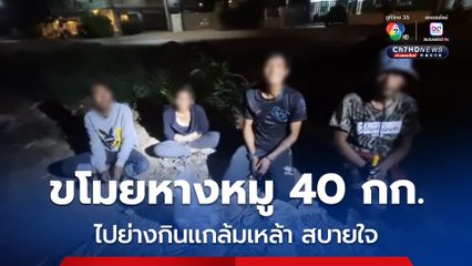 พ่อค้าหนุ่มปรี้ดแตก จับโจรลักหางหมู 40 กิโลกรัม ไปย่างแกล้มเหล้า