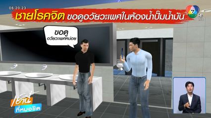 หนุ่มโรคจิต แฝงตัวขอดูอวัยวะเพศในห้องน้ำชาย