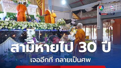 สุดเศร้า สามีหายไป 30 ปี เจออีกที กลายเป็นศพ  ชีวิตรันทด ไม่มีแม้แต่เงินจัดงานศพ