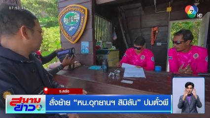 สั่งย้าย หน.อุทยานฯ สิมิลัน ปมตั๋วผี