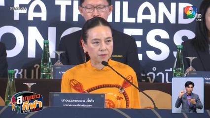 ส.ฟุตบอล ยังไม่ฟ้องผู้บริหารชุดเก่า เผยลิขสิทธิ์ไทยลีกมีผู้สนใจ 4 ราย
