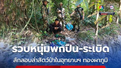 ดักรวบหนุ่มกะเหรี่ยงลักลอบล่าสัตว์ป่าใน อช.ทองผาภูมิ มีทั้งปืน-ระเบิด