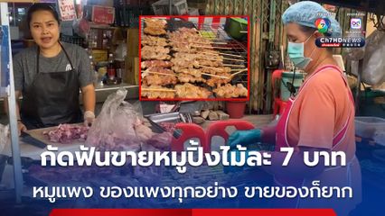 แม่ค้าโอดหมูแพงขยับขึ้น กก. ละ 10 บาท ต่อเนื่อง ของทุกอย่างก็แพง ต้นทุนสูงขึ้น กัดฟันขายหมูปิ้งไม้ละ 7 บาท เพราะขายของยาก