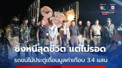 ซิ่งรถหนีสุดท้ายไม่รอด! จนท.ตามรวบรถบรรทุกขนไม้ประดู่เถื่อนมูลค่าเกือบ 3.4 แสน