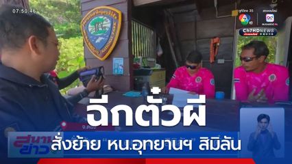 สั่งย้าย หน.อุทยานฯ สิมิลัน ปมตั๋วผี